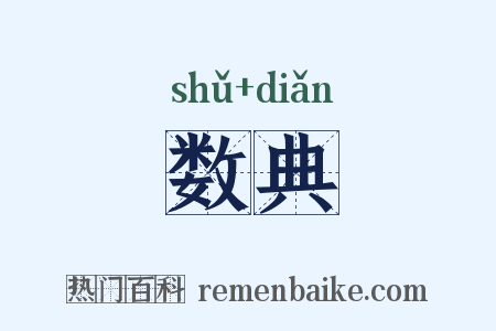 数典是什么意思的图片